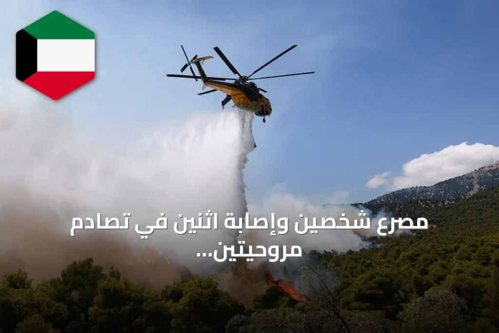 مصرع شخصين وإصابة اثنين في تصادم مروحيتين إطفاء باليونان وسط حرائق غابات