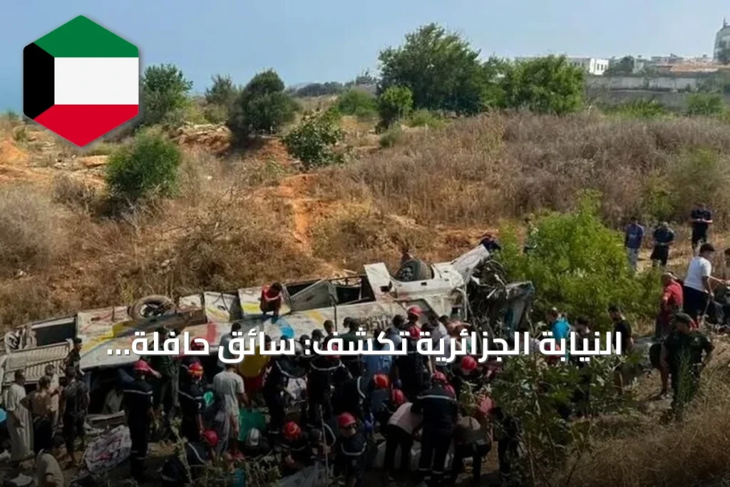 النيابة الجزائرية تكشف: سائق حافلة بومرداس تعاطى مخدرات وسرّع فوق الحد المسموح