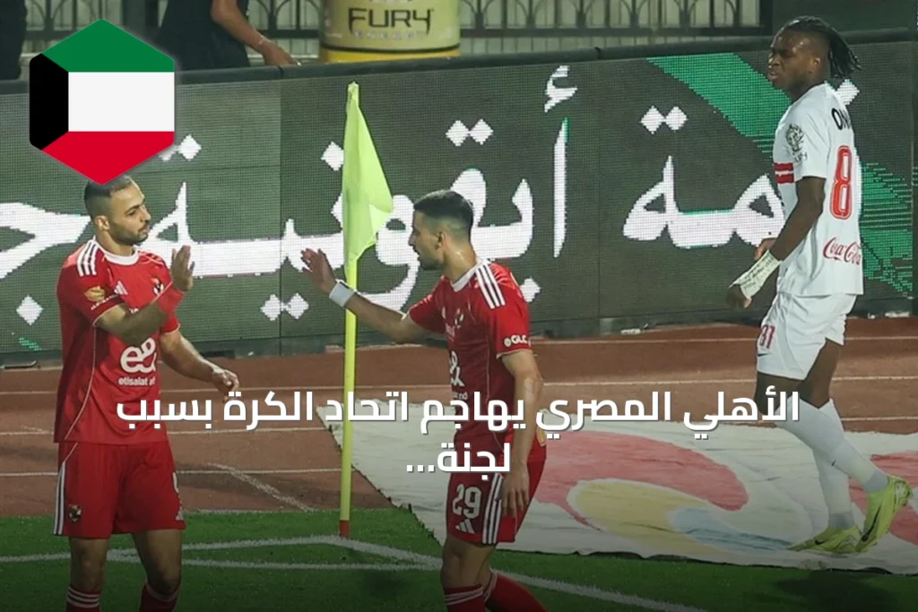 الأهلي المصري يهاجم اتحاد الكرة بسبب لجنة الحكام واتهامات جديدة