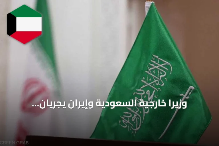وزيرا خارجية السعودية وإيران يجريان اتصالاً هاتفياً لمناقشة خفض التصعيد الإقليمي
