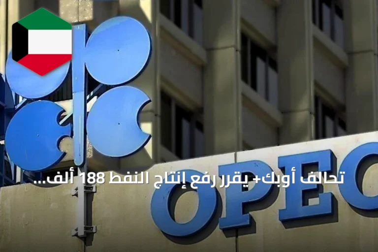 تحالف أوبك+ يقرر رفع إنتاج النفط 188 ألف برميل يومياً في سبتمبر