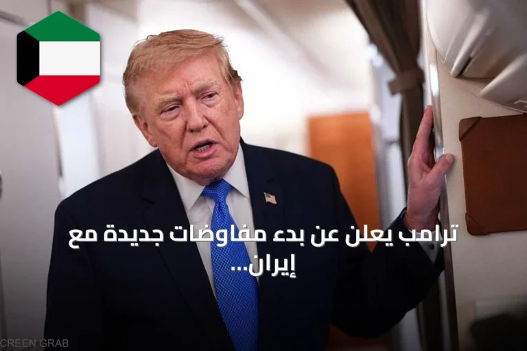 ترامب يعلن عن بدء مفاوضات جديدة مع إيران بعد تعليق خطط الضربة