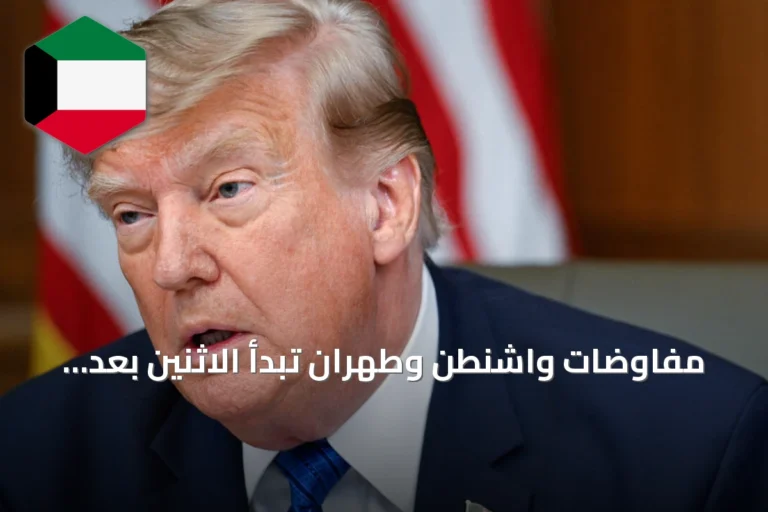 مفاوضات واشنطن وطهران تبدأ الاثنين بعد قرار ترامب تعليق الهجوم