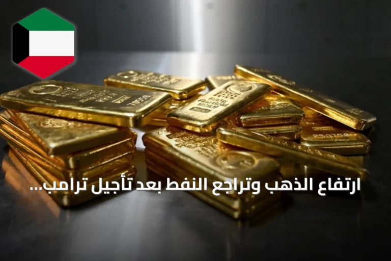 ارتفاع الذهب وتراجع النفط بعد تأجيل ترامب لهجوم على إيران