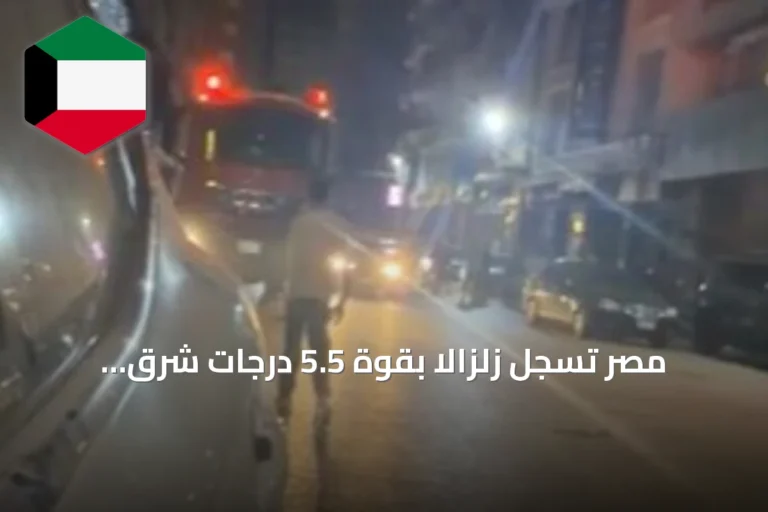 مصر تسجل زلزالاً بقوة 5.5 درجات شرق القاهرة وتسبب في أضرار جزئية