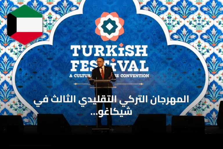 المهرجان التركي التقليدي الثالث في شيكاغو يجذب 15 ألف زائر ويشهد فعاليات ثقافية وأكاديمية