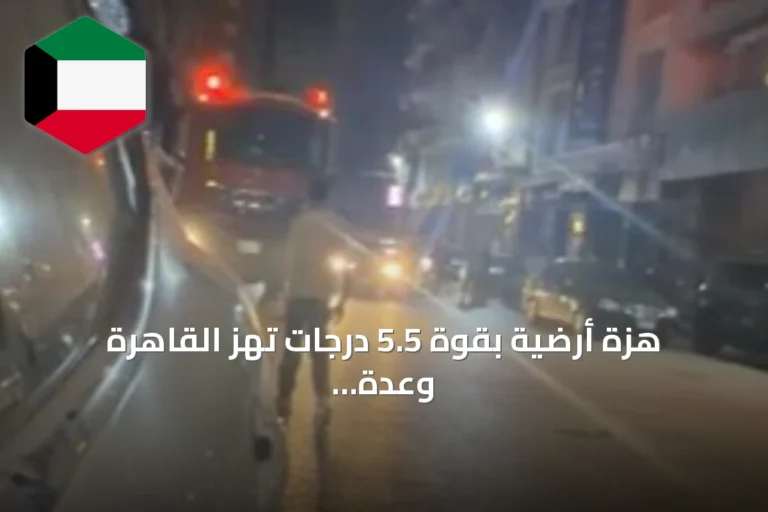 هزة أرضية بقوة 5.5 درجات تهز القاهرة وعدة محافظات مصرية فجر الاثنين