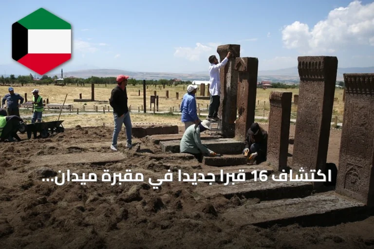 اكتشاف 16 قبراً جديداً في مقبرة ميدان السلجوقية بأخلاط التركية
