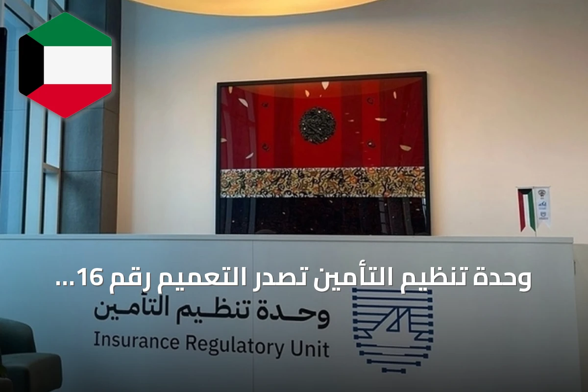 وحدة تنظيم التأمين تصدر التعميم رقم 16 لسنة 2026 لتحديث نموذج خفر السواحل الخاص بالمنشآت البحرية والوحدات العائمة