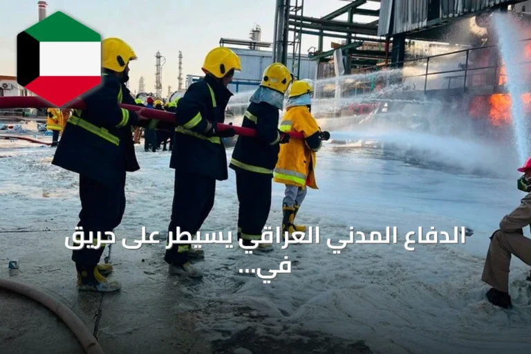 الدفاع المدني العراقي يسيطر على حريق في مصفى صلاح الدين ببيجي