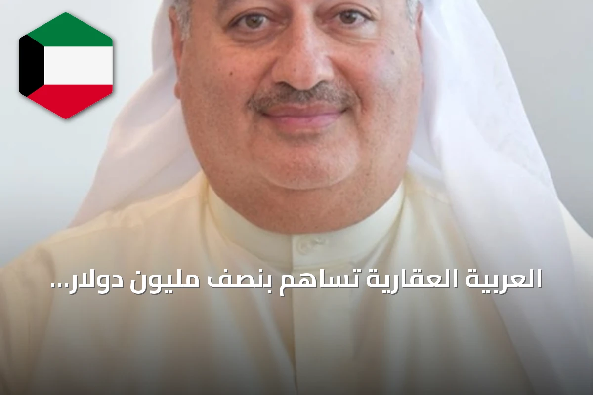 العربية العقارية تساهم بنصف مليون دولار لصندوق الكويت للاستجابة الطارئة