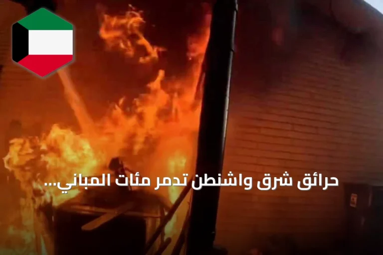 حرائق شرق واشنطن تدمّر مئات المباني وتوسّع رقعة الإجلاء