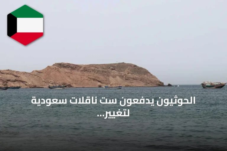 الحوثيون يدفعون ست ناقلات سعودية لتغيير مسارها في خليج عدن