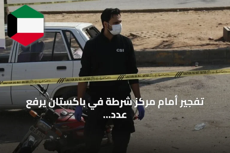 تفجير أمام مركز شرطة في باكستان يرفع عدد الضحايا إلى ستة عشر قتيلاً