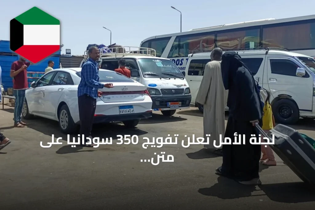 لجنة الأمل تعلن تفويج 350 سودانيا على متن 7 حافلات من الإسكندرية ضمن برنامج العودة الطوعية