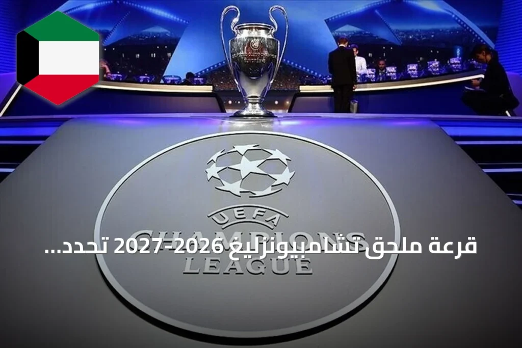 قرعة ملحق تشامبيونزليغ 2026-2027 تُحدد مواجهات حاسمة للبطاقات السبع