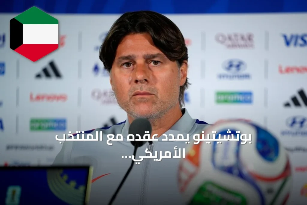بوتشيتينو يمدد عقده مع المنتخب الأمريكي حتى 2030 بعد إنجازات تاريخية في كأس العالم 2026