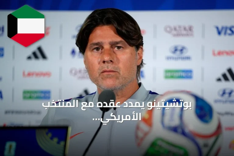 بوتشيتينو يمدد عقده مع المنتخب الأمريكي حتى 2030 بعد إنجازات تاريخية في كأس العالم 2026