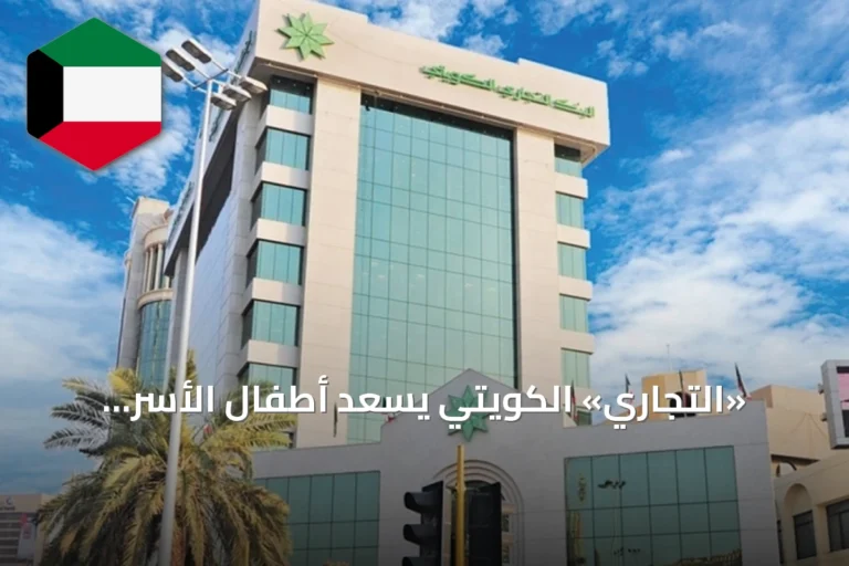 «التجاري» الكويتي يُسعد أطفال الأسر المتعففة ضمن «فرحة الصيف»