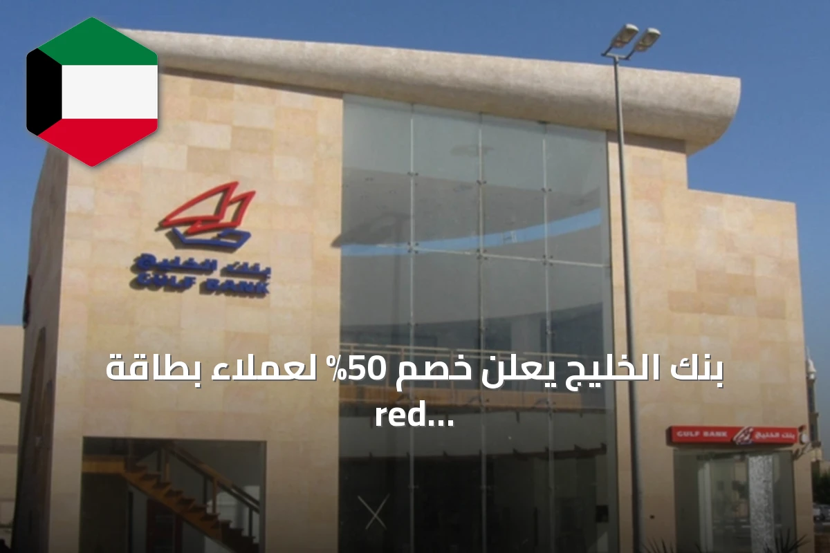 بنك الخليج يعلن خصم 50% لعملاء بطاقة red plus عبر تطبيق طلبات كل اثنين