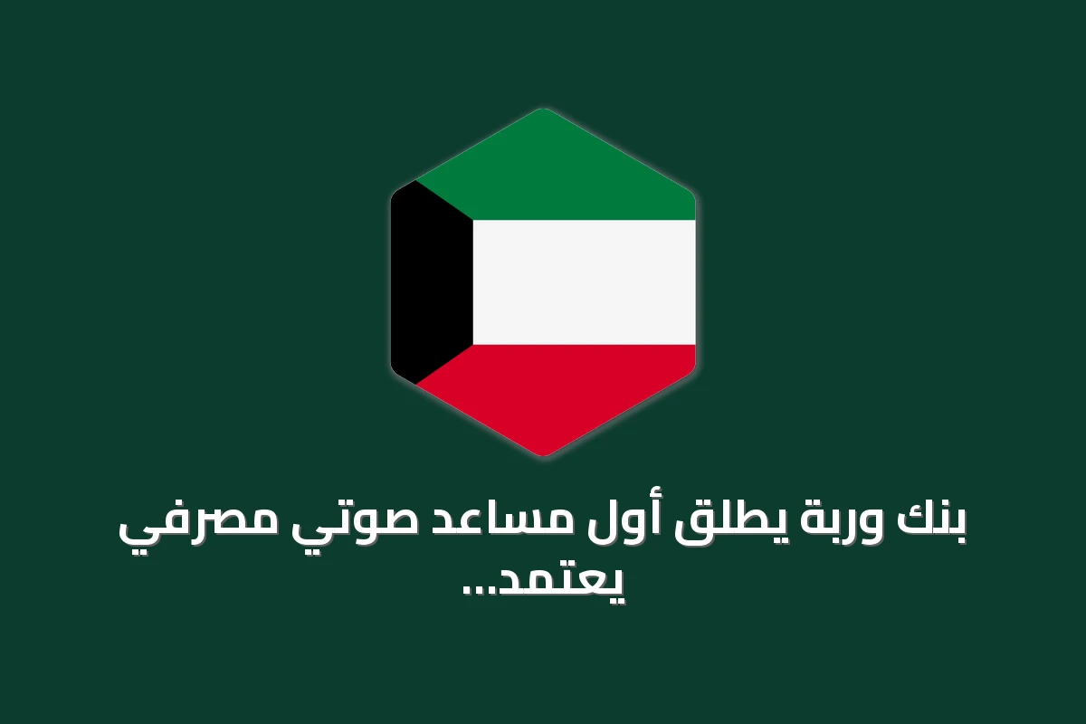 بنك وربة يُطلق أول مساعد صوتي مصرفي يعتمد على الذكاء الاصطناعي الوكيلي
