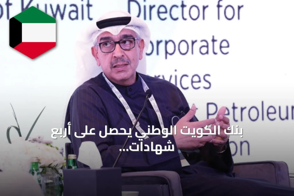 بنك الكويت الوطني يحصل على أربع شهادات آيزو في الموارد البشرية ويعزز ريادته الإقليمية