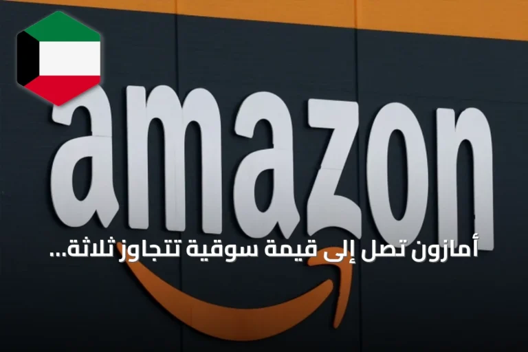 أمازون تصل إلى قيمة سوقية تتجاوز ثلاثة تريليونات دولار للمرة الأولى