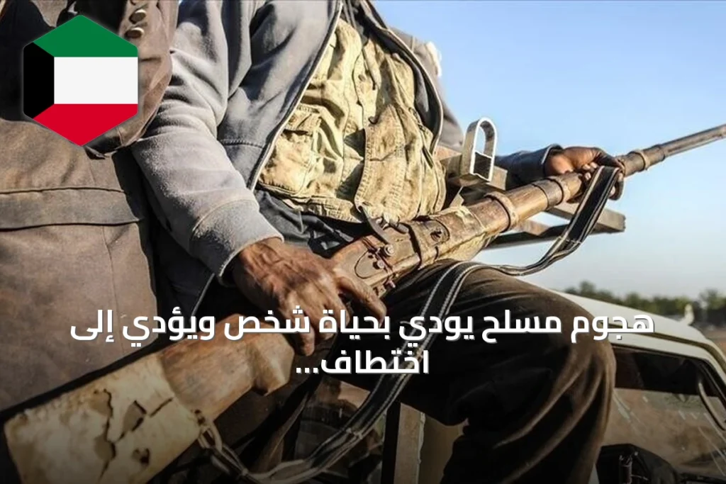 هجوم مسلح يودي بحياة شخص ويؤدي إلى اختطاف 31 في سوكوتو