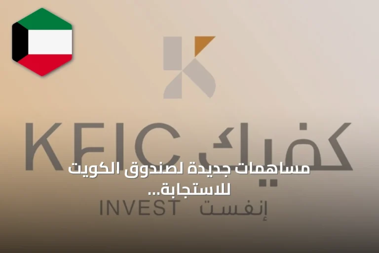 مساهمات جديدة لصندوق الكويت للاستجابة الطارئة من شركات القطاع الخاص