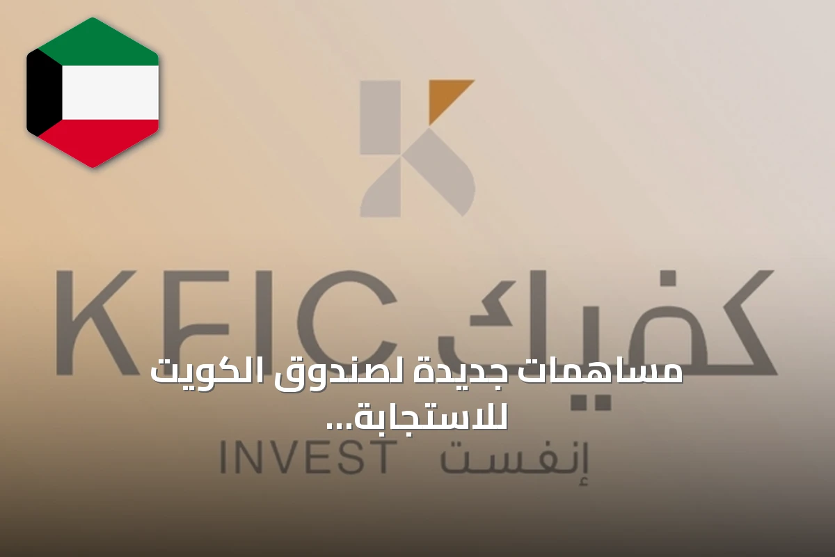 مساهمات جديدة لصندوق الكويت للاستجابة الطارئة من شركات القطاع الخاص