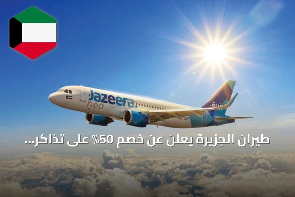 طيران الجزيرة يعلن عن خصم 50% على تذاكر السفر إلى دول الخليج
