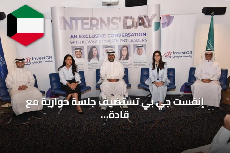 إنفست جي بي تستضيف جلسة حوارية مع قادة الاستثمار احتفالاً بيوم المتدربين العالمي