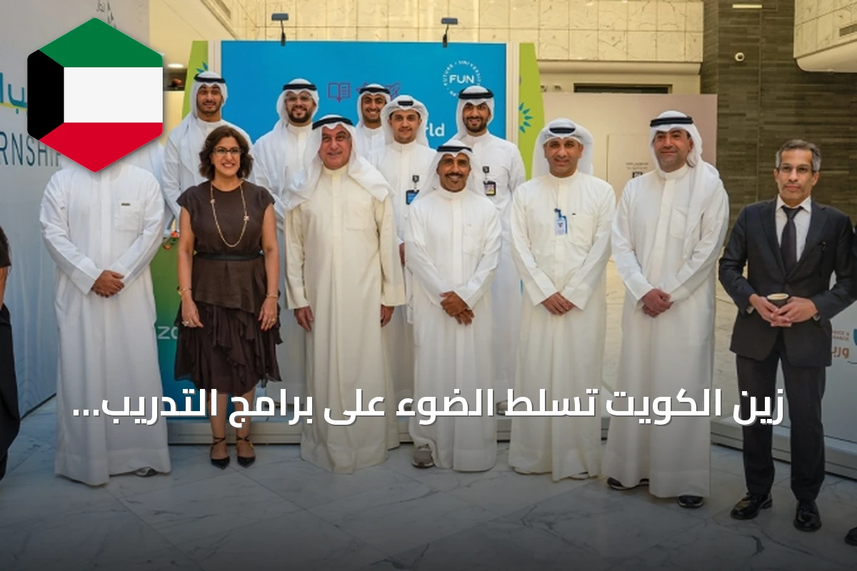 زين الكويت تسلط الضوء على برامج التدريب للشباب في معرض إنجاز السنوي