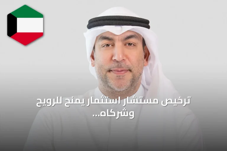 ترخيص مستشار استثمار يُمنح للرويح وشركاه من هيئة أسواق المال