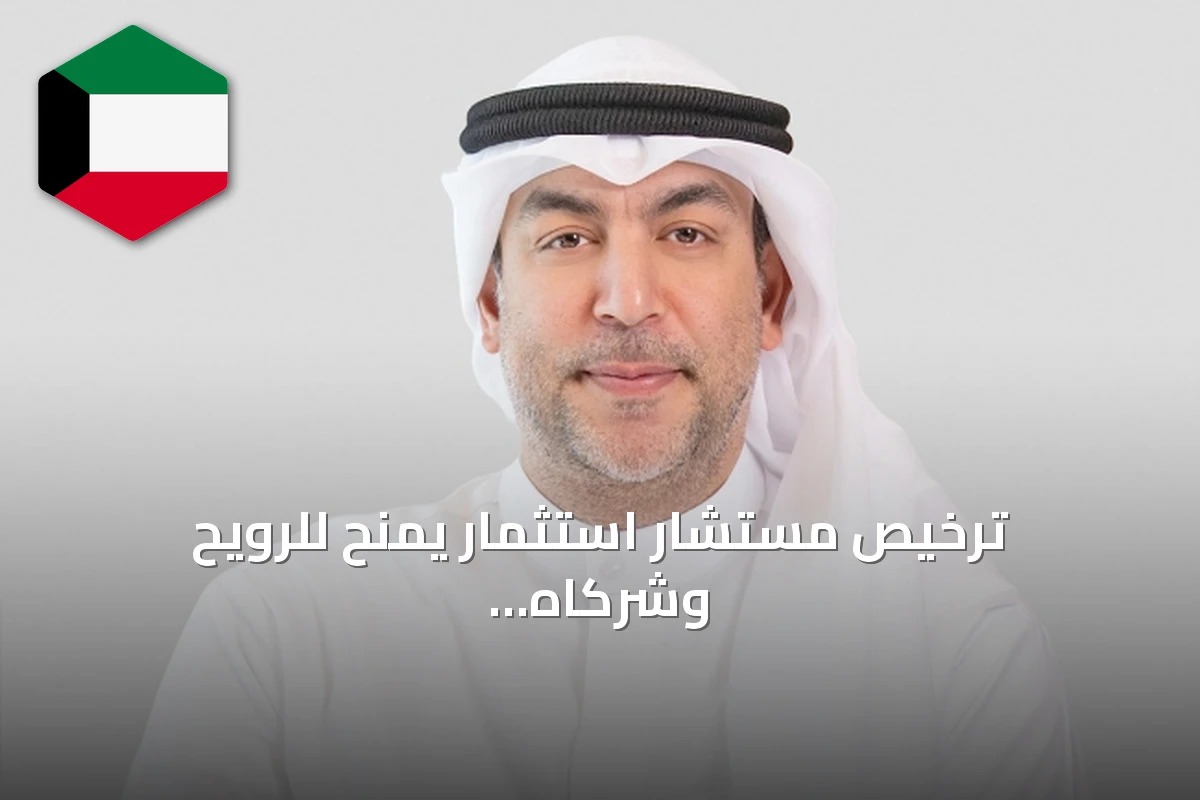 ترخيص مستشار استثمار يُمنح للرويح وشركاه من هيئة أسواق المال