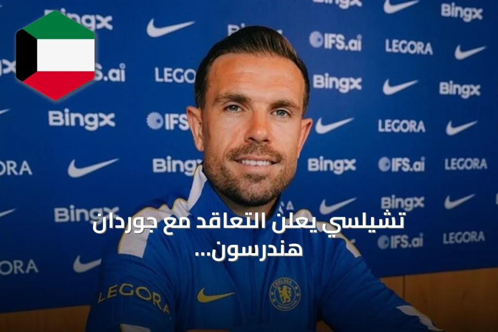 تشيلسي يعلن التعاقد مع جوردان هندرسون لموسمين حتى صيف 2028