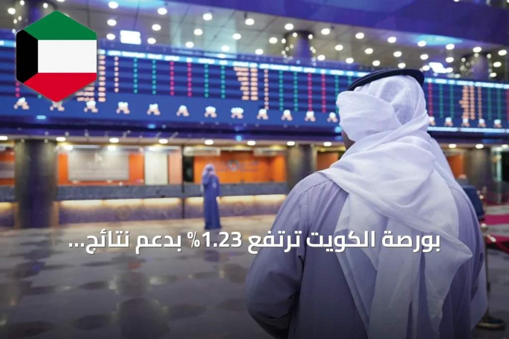 بورصة الكويت ترتفع 1.23% بدعم نتائج البنوك وقطاعات العقار والصناعة والزراع