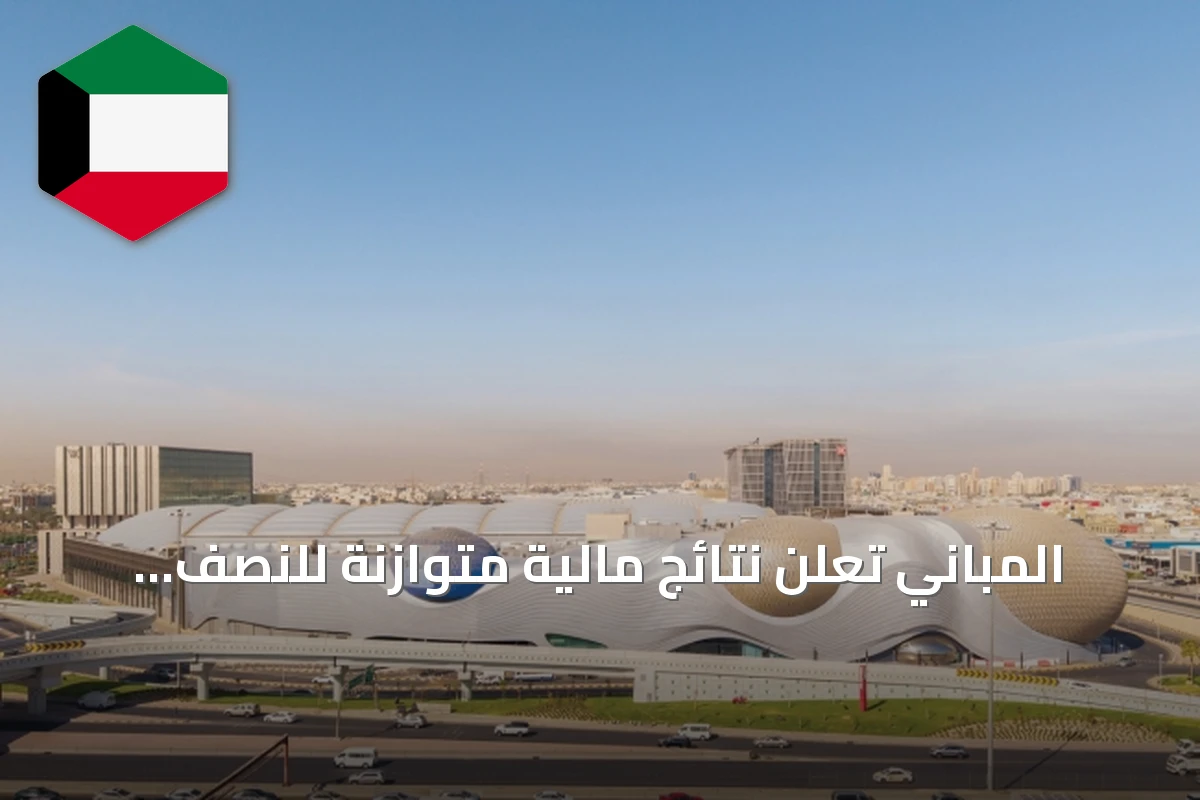 المباني تُعلن نتائج مالية متوازنة للنصف الأول وتستعرض مشاريعها المستقبلية