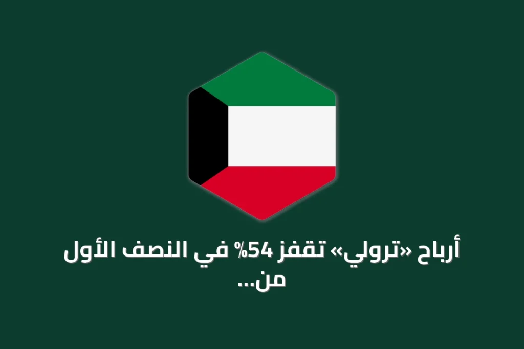 أرباح «ترولي» تقفز 54% في النصف الأول من 2026 إلى 5.2 ملايين دينار