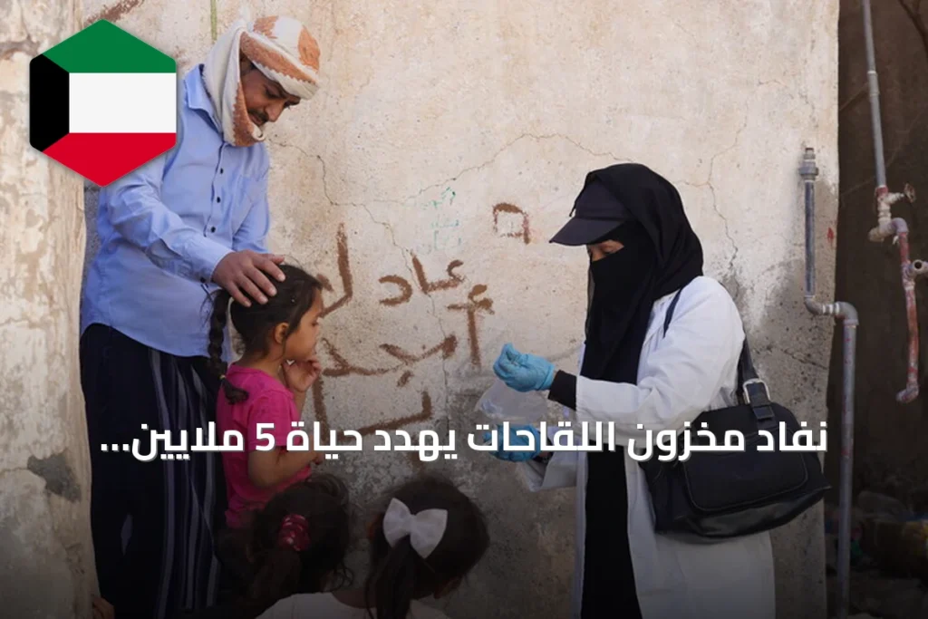 نفاد مخزون اللقاحات يهدد حياة 5 ملايين طفل يمني في مناطق الحوثيين