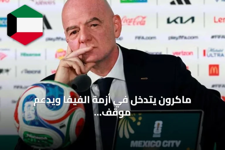 ماكرون يتدخل في أزمة الفيفا ويدعم موقف يويفا