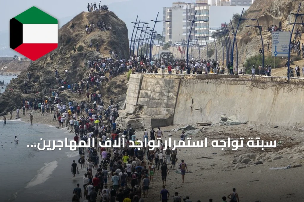 سبتة تواجه استمرار تواجد آلاف المهاجرين والضغط على مرافق الاستقبال