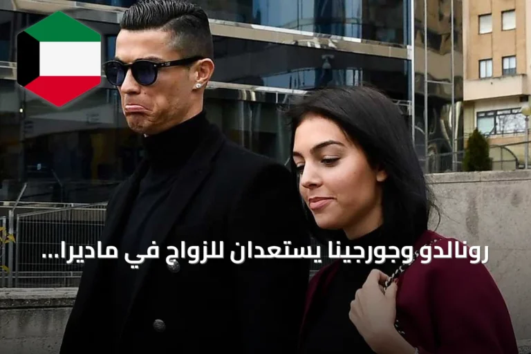 رونالدو وجورجينا يستعدان للزواج في ماديرا قبل انطلاق موسم النصر