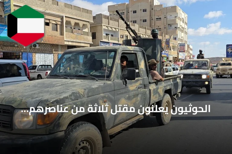 الحوثيون يعلنون مقتل ثلاثة من عناصرهم بينهم ضابطان في مواجهات مع القوات الحكومية