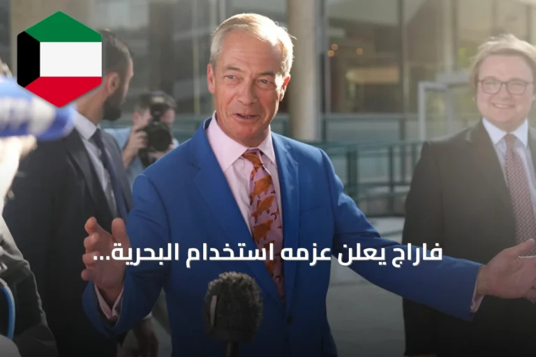فاراج يعلن عزمه استخدام البحرية البريطانية لصد قوارب المهاجرين