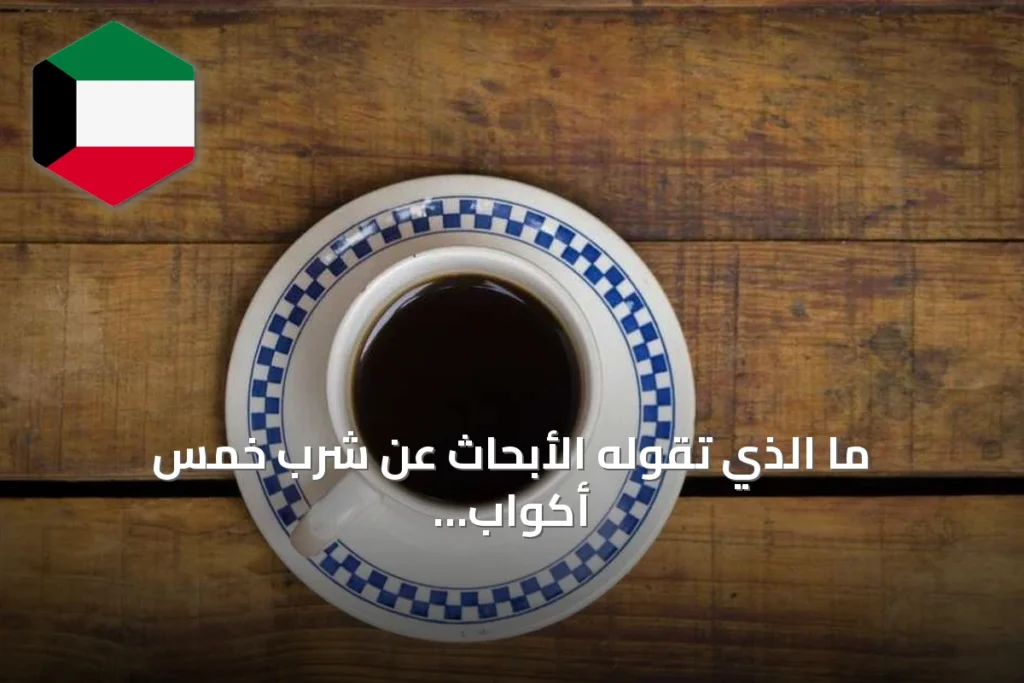 ما الذي تقوله الأبحاث عن شرب خمس أكواب قهوة يومياً؟