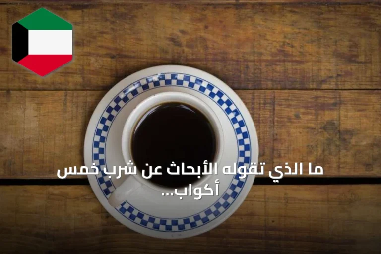 ما الذي تقوله الأبحاث عن شرب خمس أكواب قهوة يومياً؟
