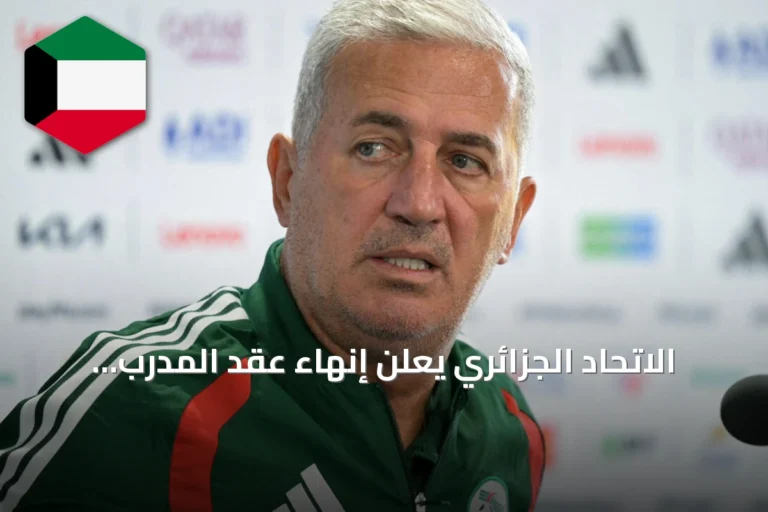 الاتحاد الجزائري يعلن إنهاء عقد المدرب السويسري فلاديمير بيتكوفيتش بالتراضي
