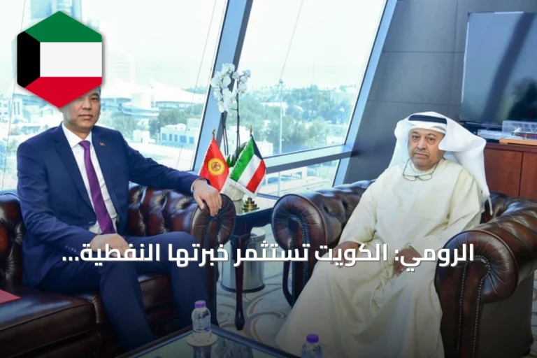 الرومي: الكويت تستثمر خبرتها النفطية لتعزيز الشراكات الاستراتيجية مع قيرغيزستان