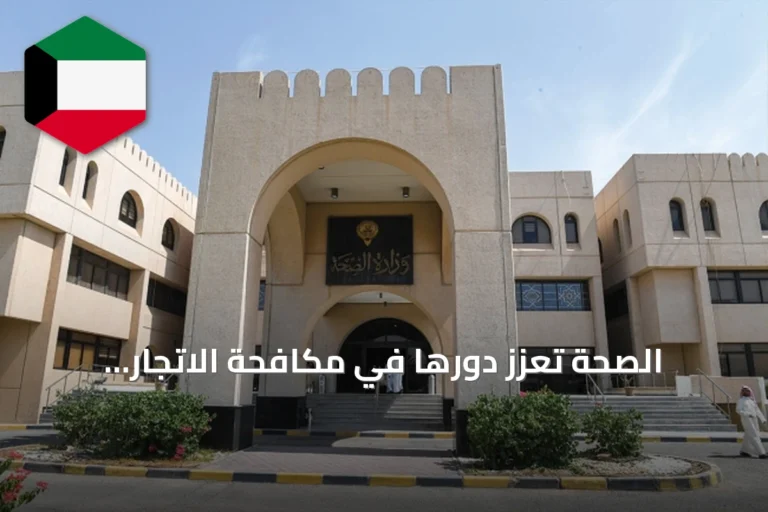 الصحة تُعزز دورها في مكافحة الاتجار بالأشخاص وتستعد لإطلاق دبلوم جودة الخدمات